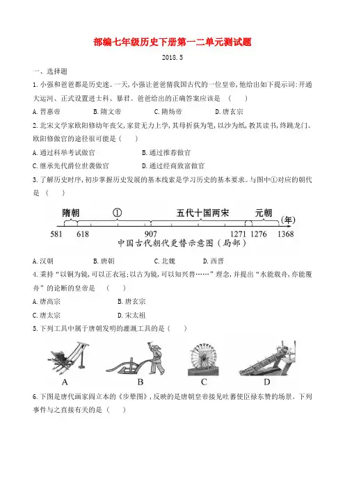 部编七年级历史下册第一、二单元测试题含答案