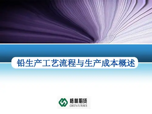 铅生产工艺流程与生产成本概述PPT(34张)