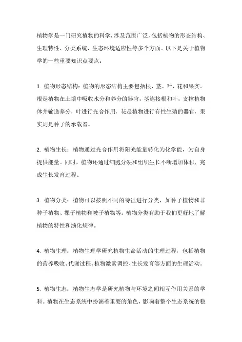 植物学知识点要点