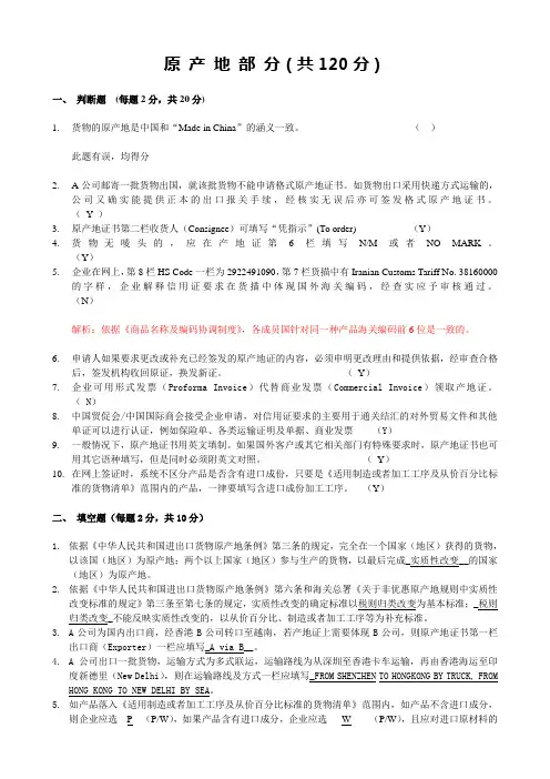 原产地部分(共120分)
