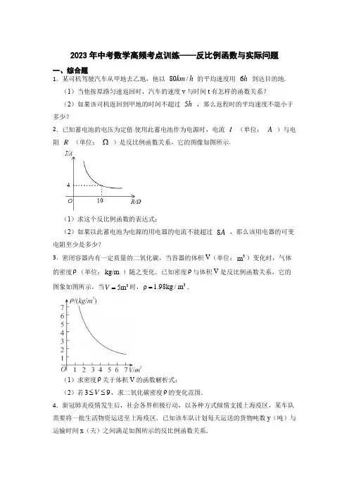 2023年九年级中考数学高频考点训练——反比例函数与实际问题(含答案)
