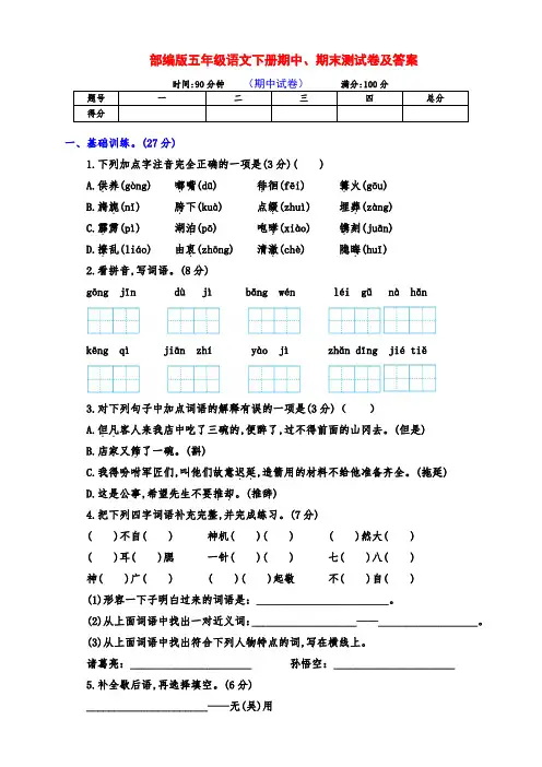 新部编版五年级语文下册期中、期末测评卷(附答案)