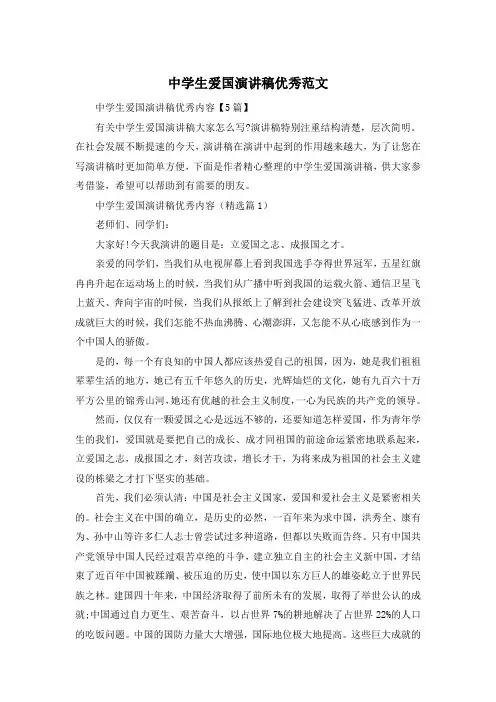 中学生爱国演讲稿优秀范文