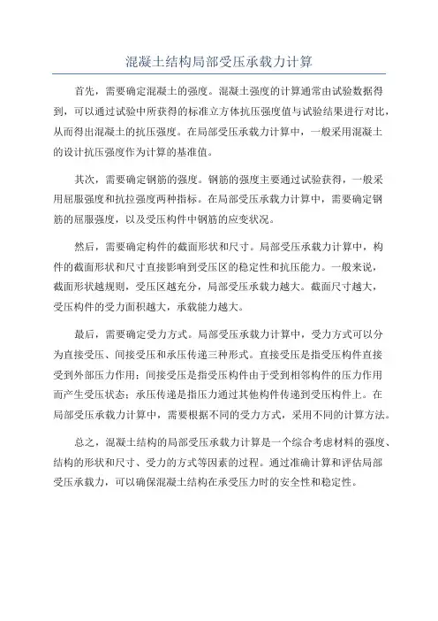 混凝土结构局部受压承载力计算