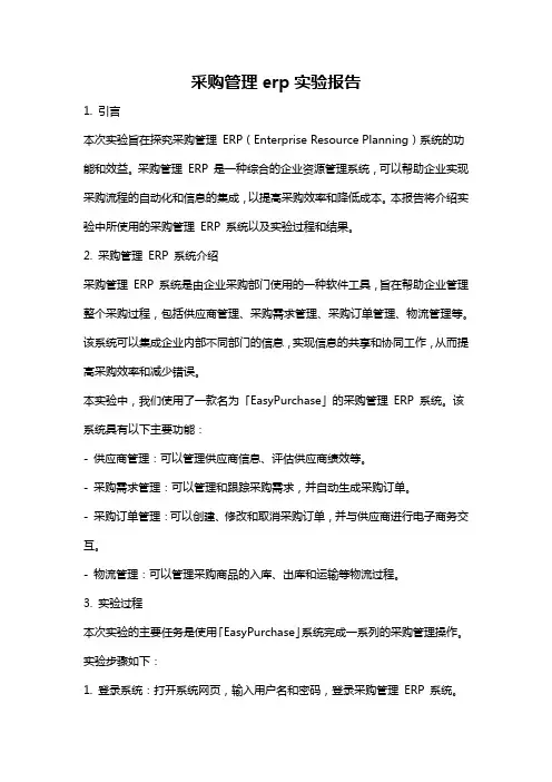 采购管理erp实验报告