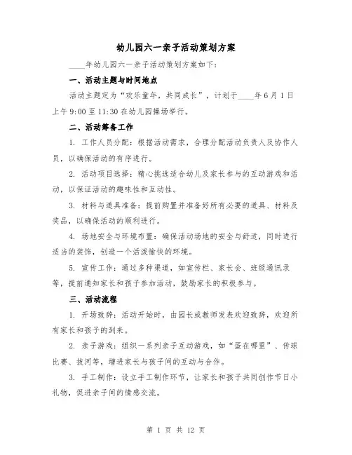 幼儿园六一亲子活动策划方案（5篇）