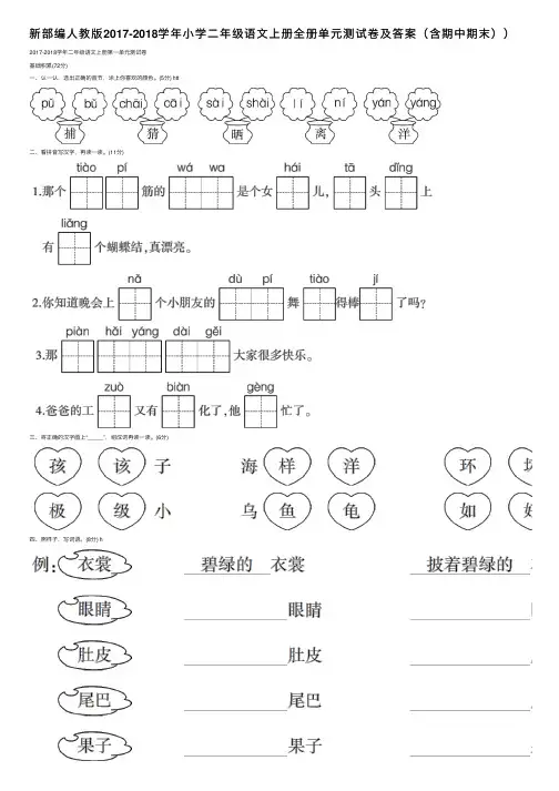 新部编人教版2017-2018学年小学二年级语文上册全册单元测试卷及答案（含期中期末））
