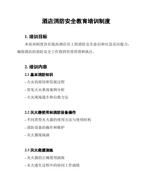 酒店消防安全教育培训制度