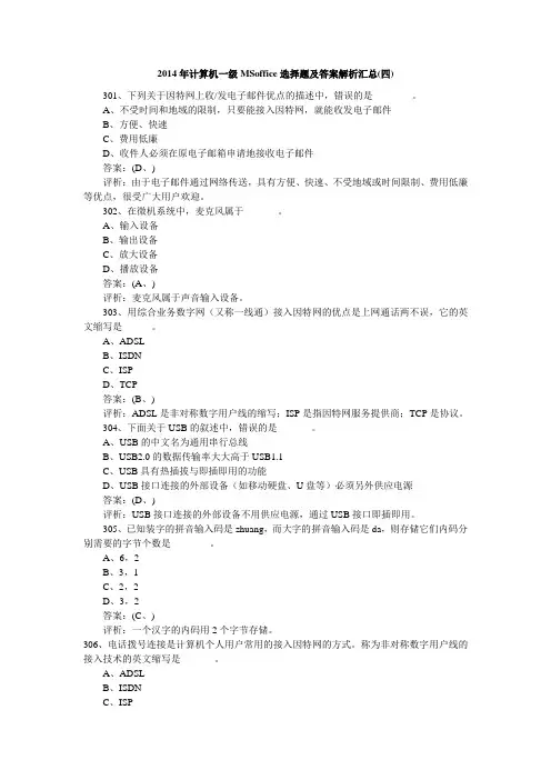 计算机一级MSoffice选择题及答案解析汇总(四)