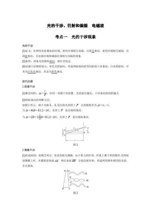 高中物理必修二 新课改 讲义 20 C光的干涉、衍射和偏振、电磁波 提升版