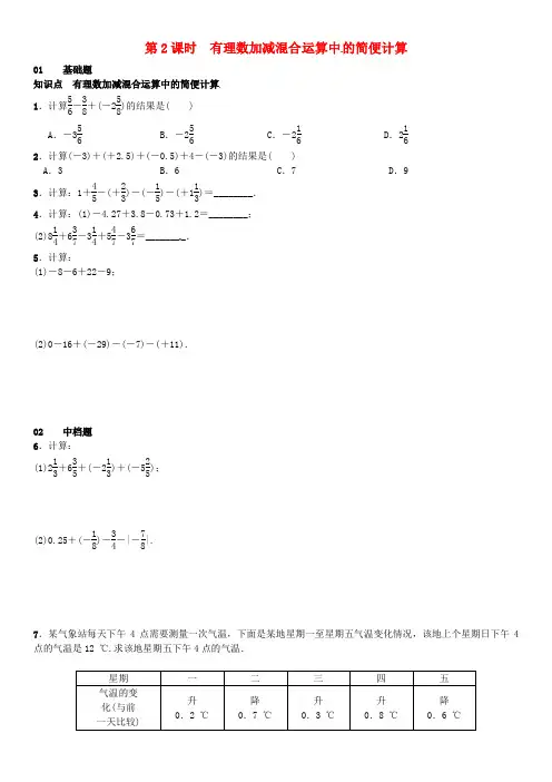 七年级数学上册2.6有理数的加减混合运算第2课时有理数加减混合运算中的简便计算练习(新版)北师大版