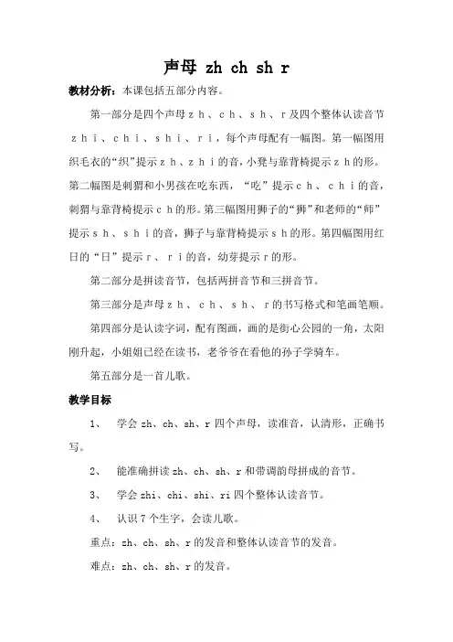 小学一年级上册语文教案 声母 zh ch sh r
