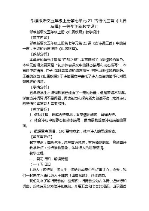 部编版语文五年级上册第七单元21-古诗词三首《山居秋暝》一等奖创新教学设计