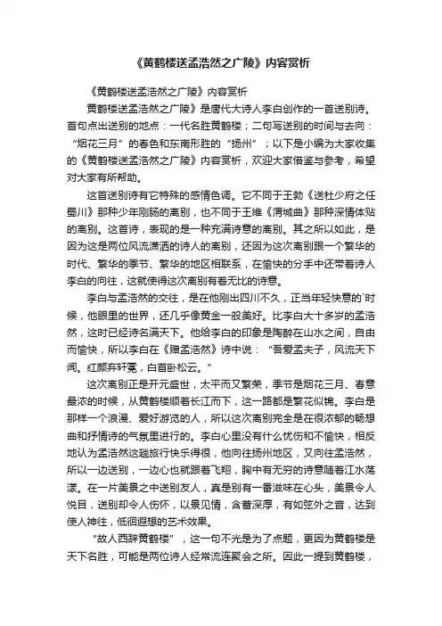 《黄鹤楼送孟浩然之广陵》内容赏析