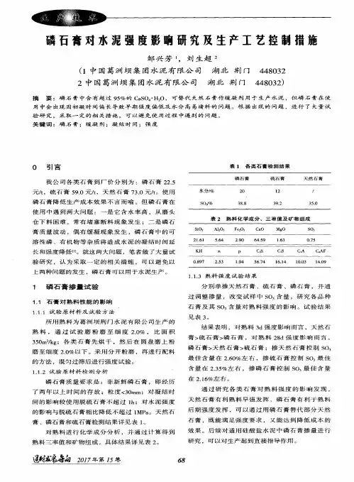 磷石膏对水泥强度影响研究及生产工艺控制措施