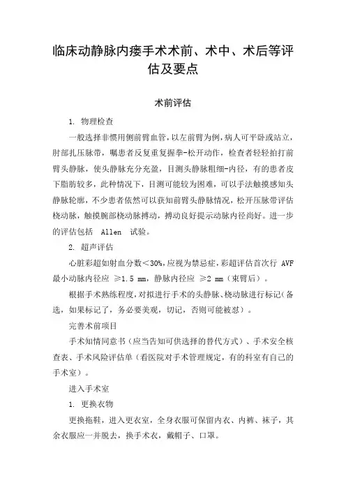 临床动静脉内瘘手术术前、术中、术后等评估及要点