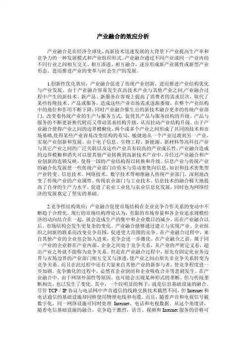 产业融合的效应分析