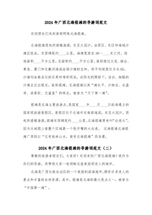 2024年广西北海银滩的导游词范文(四篇)