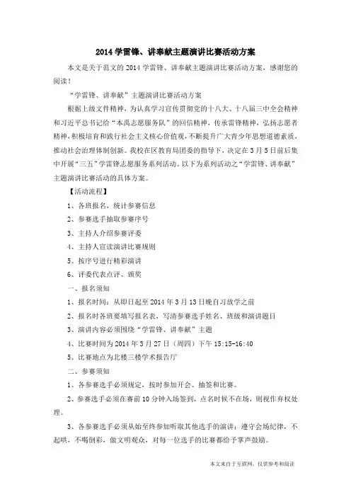 2014学雷锋、讲奉献主题演讲比赛活动方案_范文