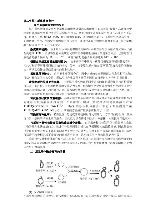 第二节原生质体融合育种