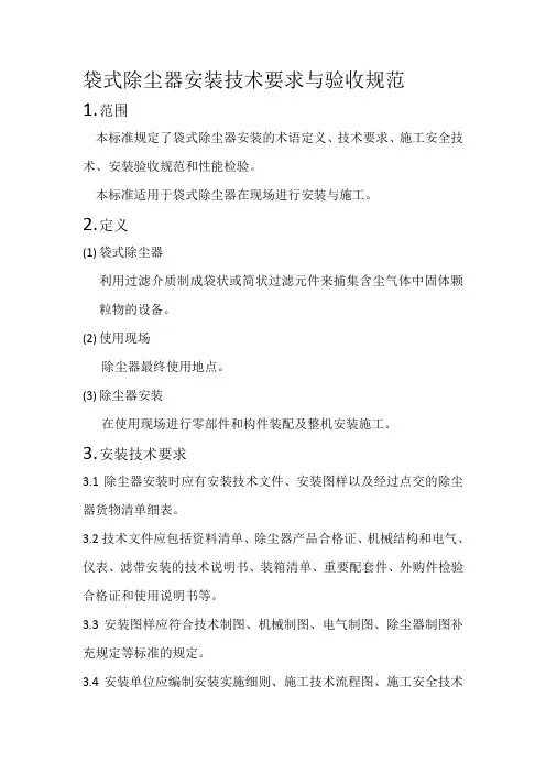 袋式除尘器安装技术要求与验收规范