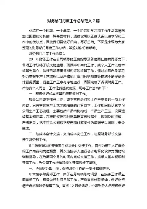 财务部门月度工作总结范文7篇
