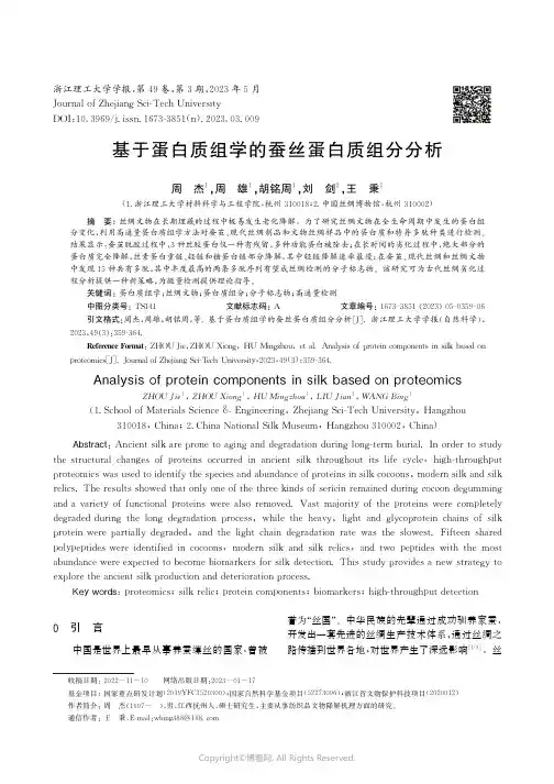 基于蛋白质组学的蚕丝蛋白质组分分析