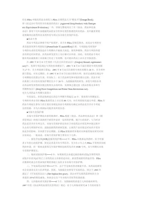 药品专利和市场专营保护期