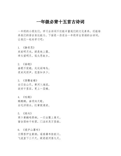 一年级必背十五首古诗词