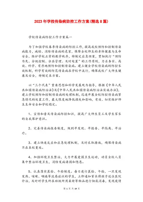 2023年学校传染病防控工作方案(精选8篇)