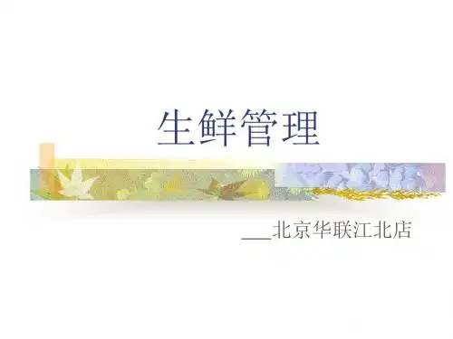 生鲜管理培训