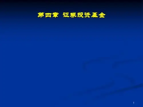 证券投资学 第4章 证券投资基金