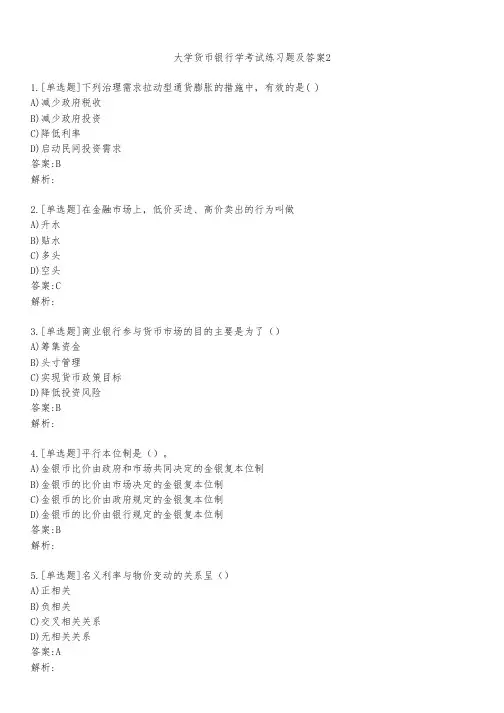 大学货币银行学考试练习题及答案251