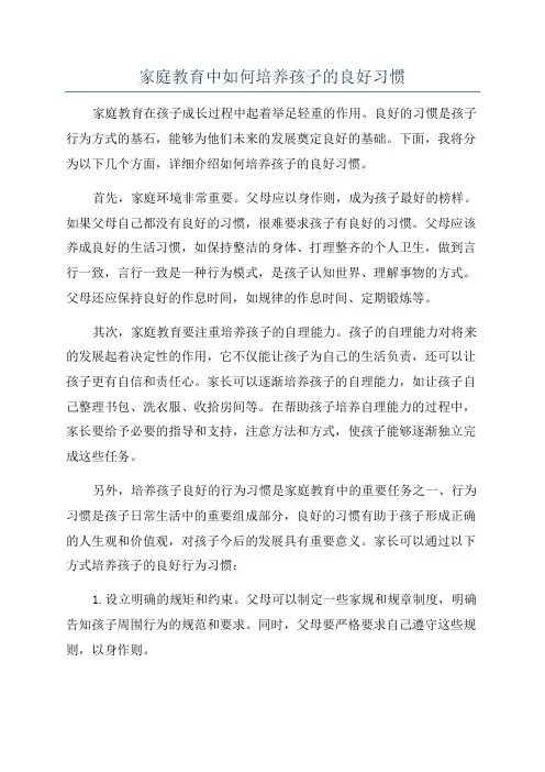 家庭教育中如何培养孩子的良好习惯