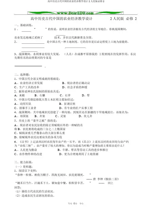 高中历史古代中国的农业经济教案2人民版必修2