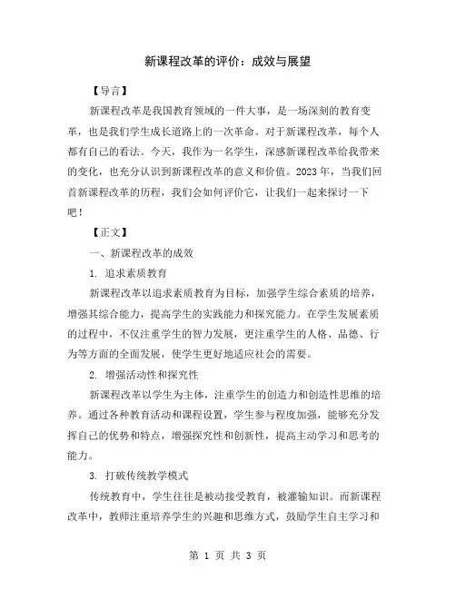 新课程改革的评价：成效与展望