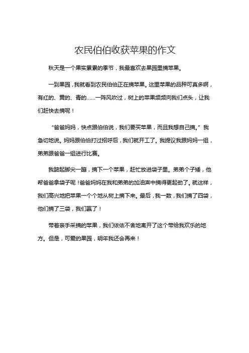 农民伯伯收获苹果的作文