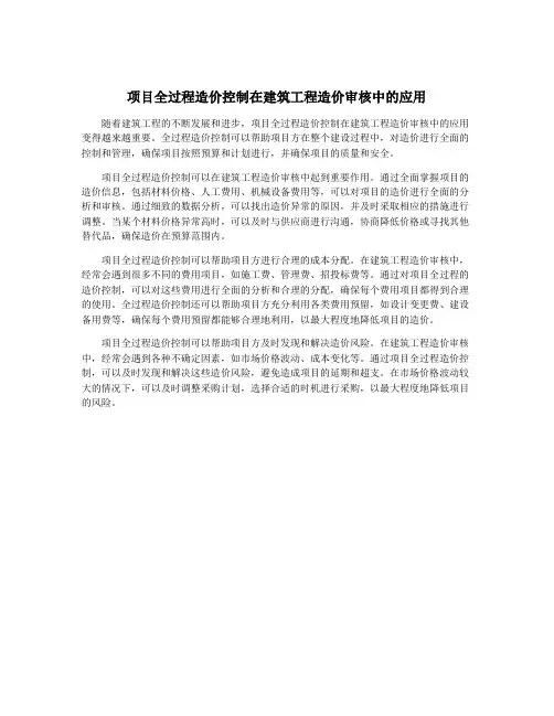 项目全过程造价控制在建筑工程造价审核中的应用