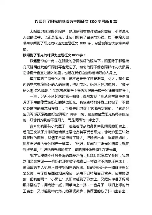 以闻到了阳光的味道为主题征文800字最新5篇