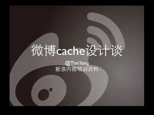 微博架构ppt