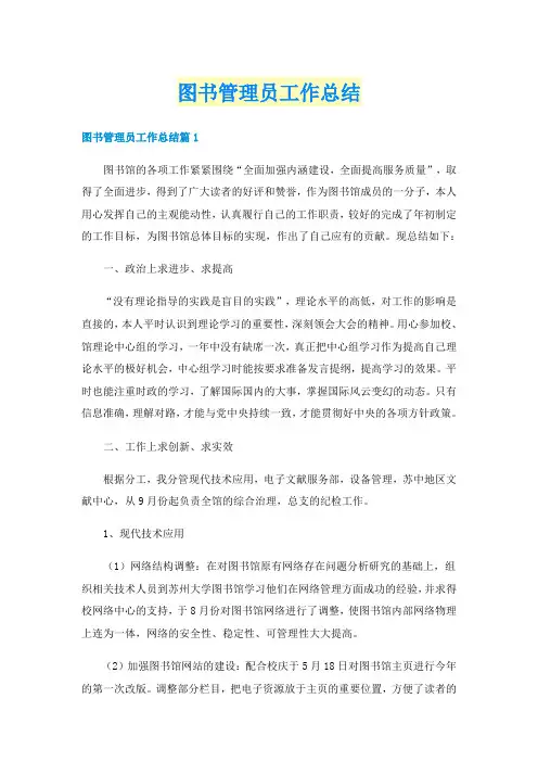 图书管理员工作总结