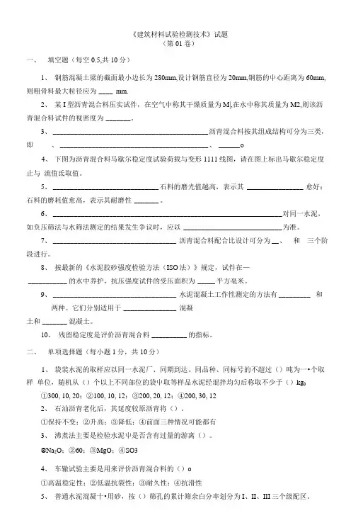 《建筑材料试验检测技术》试题.docx