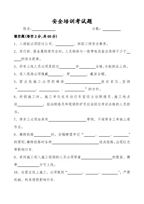 铁路营业线施工安全培训试题