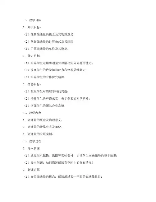 磁通量教学设计方案