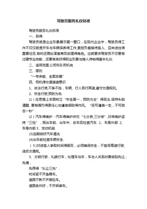 驾驶员服务礼仪标准