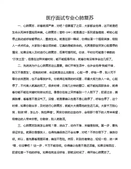 医疗面试专业心肺复苏