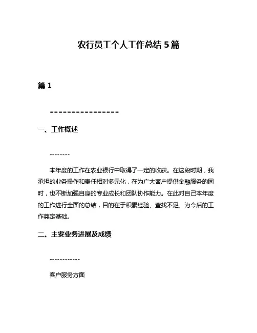 农行员工个人工作总结5篇