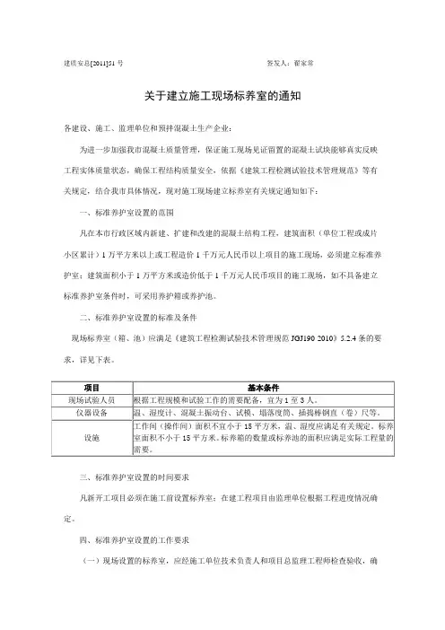 关于建立施工现场标养室的通知_建质安总[2011]51号
