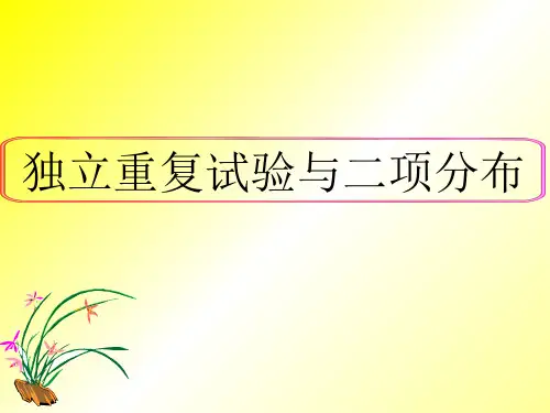 人教课标版高中数学选修2-3《独立重复试验与二项分布》名师课件2