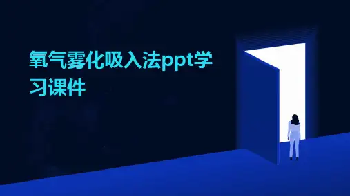 氧气雾化吸入法ppt学习课件